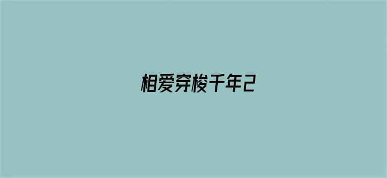 相爱穿梭千年2